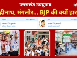 क्या बदल रही है देवभूमि की हवा? बद्रीनाथ और मंगलौर सीट पर कांग्रेस की जीत के क्या हैं मायने? क्या बदल रही है देवभूमि की हवा? बद्रीनाथ और मंगलौर सीट पर कांग्रेस की जीत के क्या हैं मायने?
