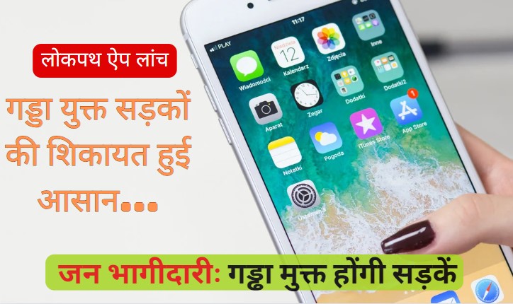 Lokpath App: अब क्लिक में कर सकेंगे गड्ढा युक्त सड़कों की शिकायत, सीएम मोहन यादव ने लांच किया 'लोक पथ एप'