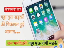 Lokpath App: अब क्लिक में कर सकेंगे गड्ढा युक्त सड़कों की शिकायत, सीएम मोहन यादव ने लांच किया 'लोक पथ एप' Lokpath App: अब क्लिक में कर सकेंगे गड्ढा युक्त सड़कों की शिकायत, सीएम मोहन यादव ने लांच किया 'लोक पथ एप'