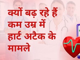 Heart Health: ये है कम उम्र में ही हार्ट अटैक आने की बड़ी वजह, एक्सपर्ट से समझें क्या सावधानियां हैं जरूरी Heart Health: ये है कम उम्र में ही हार्ट अटैक आने की बड़ी वजह, एक्सपर्ट से समझें क्या सावधानियां हैं जरूरी