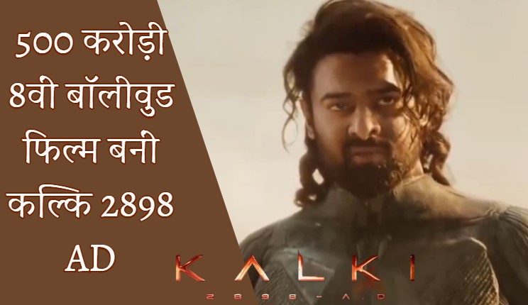 Kalki 2898 AD: कल्कि 2898 AD: कल्कि ने रचा इतिहास, 10 दिन में की रिकॉर्ड कमाई, भारत में 500 करोड़ कमाने वाली 8वीं फिल्म बनी