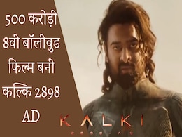 Kalki 2898 AD: कल्कि 2898 AD: कल्कि ने रचा इतिहास, 10 दिन में की रिकॉर्ड कमाई, भारत में 500 करोड़ कमाने वाली 8वीं फिल्म बनी Kalki 2898 AD: कल्कि 2898 AD: कल्कि ने रचा इतिहास, 10 दिन में की रिकॉर्ड कमाई, भारत में 500 करोड़ कमाने वाली 8वीं फिल्म बनी