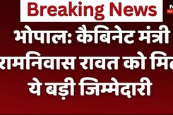 भोपाल: कैबिनेट मंत्री रामनिवास रावत को मिली ये बड़ी जिम्मेदारी भोपाल: कैबिनेट मंत्री रामनिवास रावत को मिली ये बड़ी जिम्मेदारी