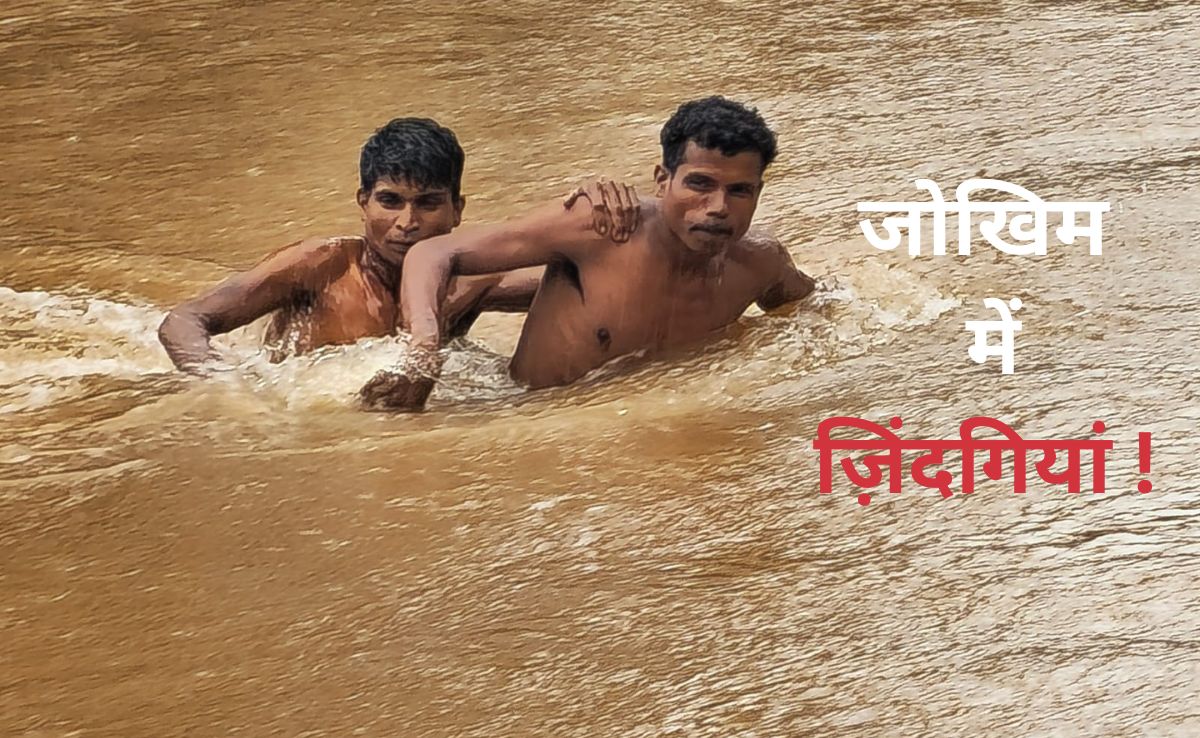 अब तो सुन लो सरकार... मांग के बाद भी नहीं बना पुल, जान जोखिम में डालकर नदी-नाला पार कर रहे ग्रामीण&nbsp;