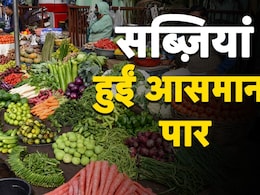 महंगाई की मार : परिवारों का बजट बिगाड़ रहे सब्जियों के दाम , क्या है इसका कारण? महंगाई की मार : परिवारों का बजट बिगाड़ रहे सब्जियों के दाम , क्या है इसका कारण?