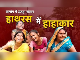 हाथरस में 121 मौतों का वो खौफनाक पल : जब बाबा के पैरों की धूल लेने लेटे लोग और फिर बिछने लगीं लाशें हाथरस में 121 मौतों का वो खौफनाक पल : जब बाबा के पैरों की धूल लेने लेटे लोग और फिर बिछने लगीं लाशें