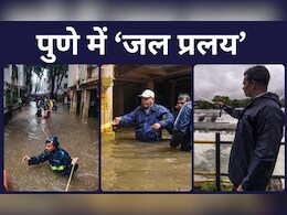 पुणे : सड़कों पर 'समंदर', ये कैसा मंजर! घरों और दुकानों में फंसे लोग नाव से बचाए गए, देखें तस्वीरें पुणे : सड़कों पर 'समंदर', ये कैसा मंजर! घरों और दुकानों में फंसे लोग नाव से बचाए गए, देखें तस्वीरें