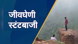 VIDEO : अमरावतीच्या चिखलदरा येथे पर्यटकांची जीवघेणी स्टंटबाजी, डोंगराच्या कड्यावर फोटोसेशन