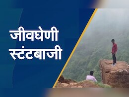 VIDEO : अमरावतीच्या चिखलदरा येथे पर्यटकांची जीवघेणी स्टंटबाजी, डोंगराच्या कड्यावर फोटोसेशन VIDEO : अमरावतीच्या चिखलदरा येथे पर्यटकांची जीवघेणी स्टंटबाजी, डोंगराच्या कड्यावर फोटोसेशन