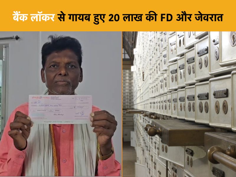 Shahdol का बैंक निगल गया जेवरात,  20 लाख की FD भी लॉकर से हुए गायब