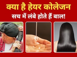 क्या है हेयर कोलेजन, किस तरह हेयर ग्रोथ में करता है मदद, जानें किन चीजों में पाया जाता है कोलेजन