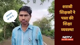 Video: जांच दल को आते देख स्कूल से भाग खड़ा हुआ शराबी शिक्षक, गांव के लोगों ने बनाया वीडियो