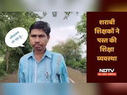 Video: जांच दल को आते देख स्कूल से भाग खड़ा हुआ शराबी शिक्षक, गांव के लोगों ने बनाया वीडियो