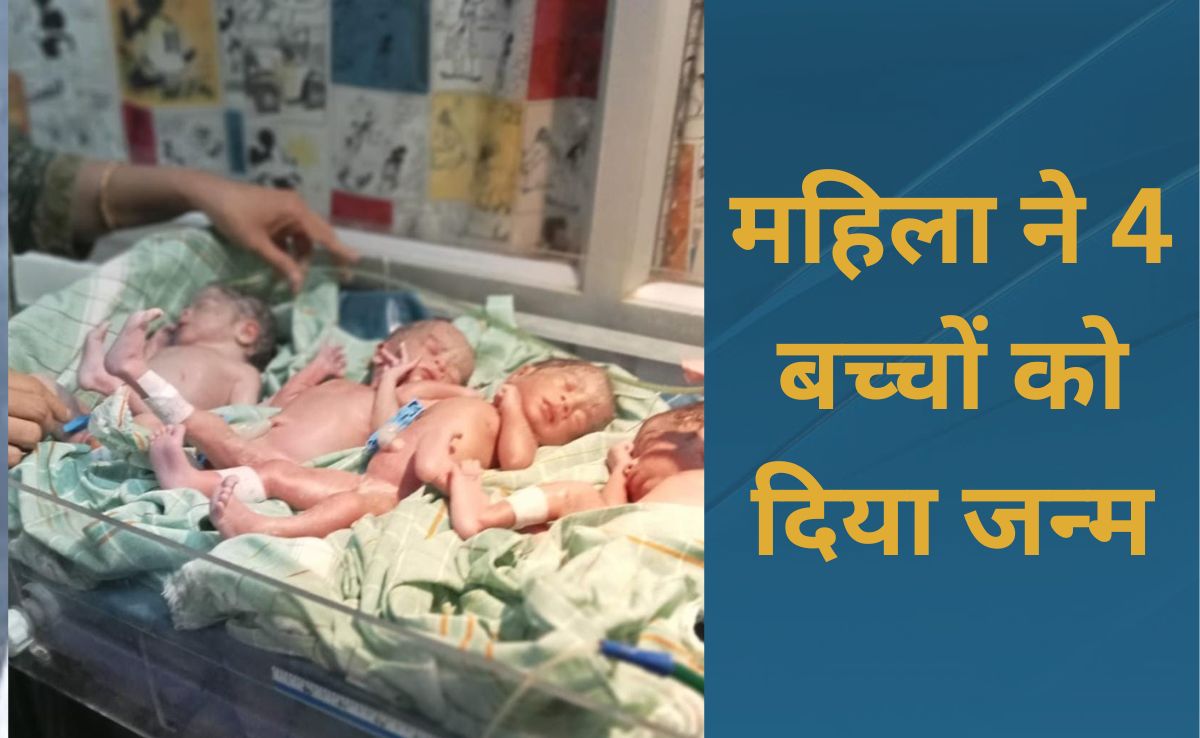 OMG! नक्सल इलाके की इस महिला ने एक साथ 4 बच्चों को दिया जन्म, डॉक्टर भी रह गए हैरान&nbsp;