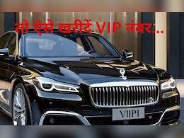 Explainer: स्टेटस सिंबल या कुछ और....कारों के VIP नंबर पर इतना पैसा क्यों लुटाते हैं रईस?