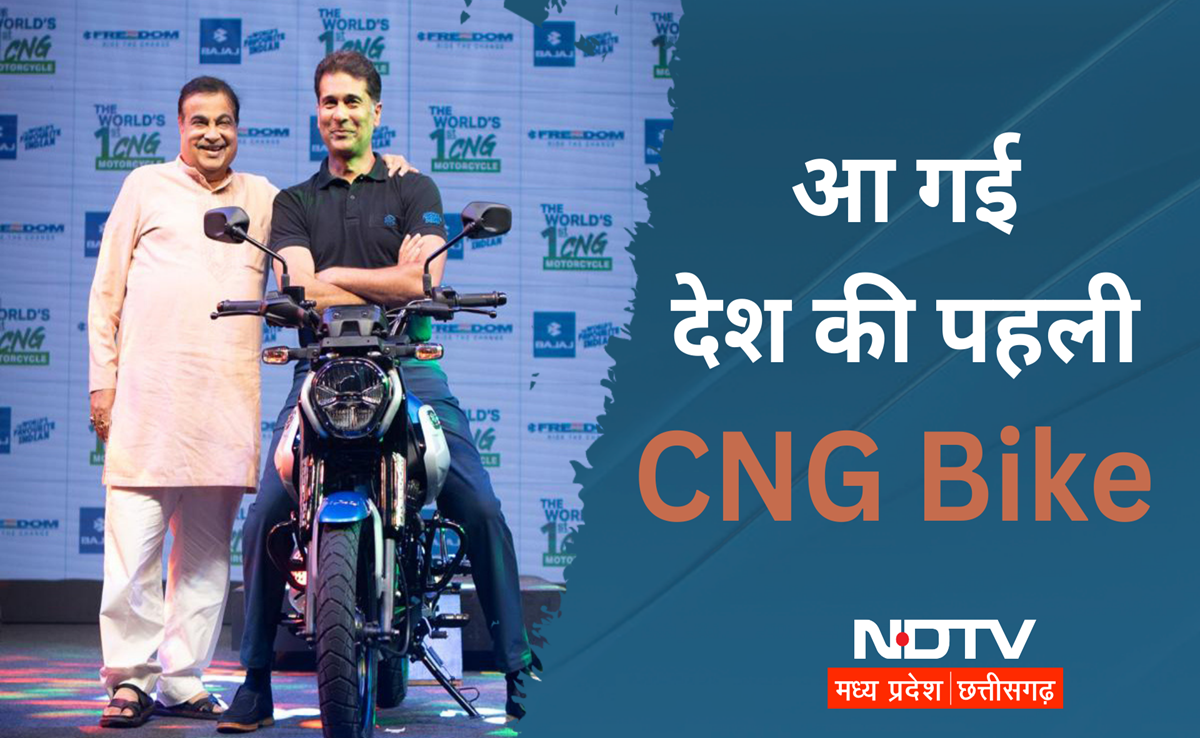Bajaj Freedom 125: जल्द आ रही है दुनिया की पहली CNG Bike, ये हैं खूबियां, गडकरी ने कीमत को लेकर क्या कहा?