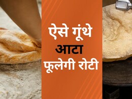 चाहती हैं रोटी मुलायम और फूली हुई बने तो आटा गूंथने का तरीका बदलिए, यहां बताई गई टिप्स करिए फॉलो चाहती हैं रोटी मुलायम और फूली हुई बने तो आटा गूंथने का तरीका बदलिए, यहां बताई गई टिप्स करिए फॉलो