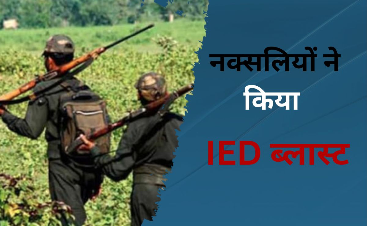 छत्तीसगढ़ : बीजापुर में नक्सलियों ने किया IED ब्लास्ट, 2 जवान शहीद,  4 घायल