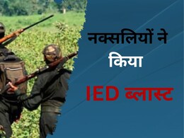 IED blast: छत्तीसगढ़ के बीजापुर में IED ब्लास्ट, 5 सुरक्षाकर्मी घायल; सुबह गश्त के लिए निकली थी टीम