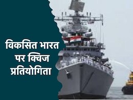 Think 2024: 'विकसित भारत' पर क्विज प्रतियोगिता का आयोजन, जानें कौन ले सकता है भाग?