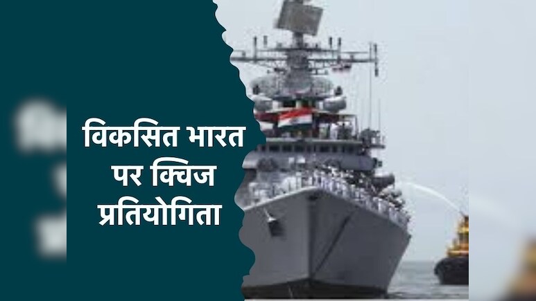Think 2024: 'विकसित भारत' पर क्विज प्रतियोगिता का आयोजन, जानें कौन ले सकता है भाग?