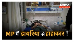 MP के इस जिले में&nbsp;डायरिया का कहर ! एक साथ&nbsp;17 लोग पड़े बीमार