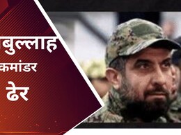 इजरायल ने लिया 12 मासूमों की मौत का बदला, हिजबुल्लाह टॉप कमांडर फउद शुकर को ऐसा किया ढेर इजरायल ने लिया 12 मासूमों की मौत का बदला, हिजबुल्लाह टॉप कमांडर फउद शुकर को ऐसा किया ढेर