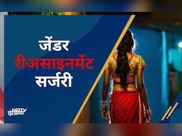 ट्रांसजेंडर क्यों करवाते हैं यह सर्जरी, सरकार क्यों देती है सर्टिफिकेट, क्या हैं फायदे ट्रांसजेंडर क्यों करवाते हैं यह सर्जरी, सरकार क्यों देती है सर्टिफिकेट, क्या हैं फायदे