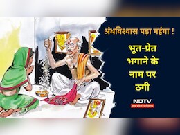 Andhvishwas: 14 भूत भगाने के 40 लाख, घर भी कराया दान..... जालसाजों ने जबलपुर के परिवार से ऐसे ठगे 1 करोड़ रुपये Andhvishwas: 14 भूत भगाने के 40 लाख, घर भी कराया दान..... जालसाजों ने जबलपुर के परिवार से ऐसे ठगे 1 करोड़ रुपये