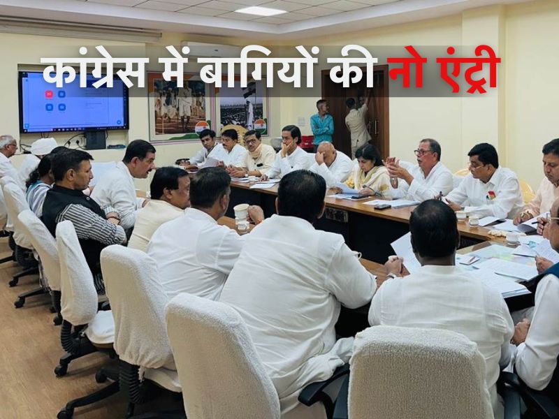 MP: 'कांग्रेस में बागियों की एंट्री बैन...' कांग्रेस पॉलिटिकल अफेयर्स कमेटी ने लिया बड़ा फैसला