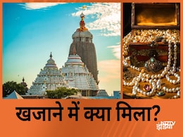 भगवान जगन्नाथ मंदिर का रत्न भंडार 46 साल बाद खुला; जानें खजाने में क्या-क्या मिला? भगवान जगन्नाथ मंदिर का रत्न भंडार 46 साल बाद खुला; जानें खजाने में क्या-क्या मिला?