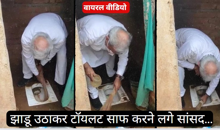 Viral Video: ग्राम पंचायत का गंदा शौचालय देख रीवा सांसद खुद टॉयलेट की सफाई में उतरे, जमकर वायरल हो रहा वीडियो