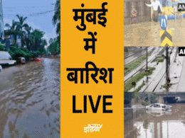 LIVE: स्कूल-कॉलेज बंद, रेल से लेकर सड़क तक 'जाम', भारी बारिश ने रोकी मुंबई की रफ्तार LIVE: स्कूल-कॉलेज बंद, रेल से लेकर सड़क तक 'जाम', भारी बारिश ने रोकी मुंबई की रफ्तार