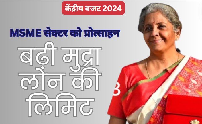 Budget 2024:  MSME सेक्टर को सलाम, 10 से बढ़ाकर 20 लाख की गई मुद्रा लोन की लिमिट