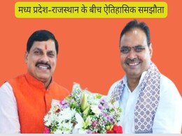 Historic Moment: मध्य प्रदेश और राजस्थान के बीच ऐतिहासिक समझौता, दोनों राज्यों में विकास की नई इबारत लिखेगी यह परियोजना ? Historic Moment: मध्य प्रदेश और राजस्थान के बीच ऐतिहासिक समझौता, दोनों राज्यों में विकास की नई इबारत लिखेगी यह परियोजना ?