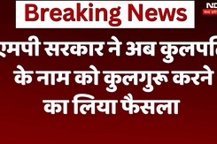 एमपी सरकार ने अब कुलपति के नाम को कुलगुरू करने का लिया फैसला