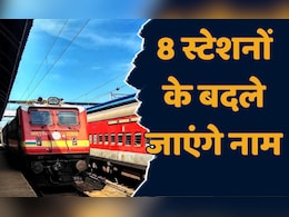 Indian Railway: अब इन 8 स्टेशनों के बदले जाएंगे नाम, जानिए- किस स्टेशन का क्या होगा नाम Indian Railway: अब इन 8 स्टेशनों के बदले जाएंगे नाम, जानिए- किस स्टेशन का क्या होगा नाम