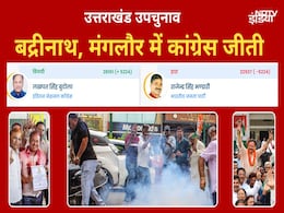 उत्तराखंड उपचुनाव रिजल्ट: बद्रीनाथ और मंगलौर में जीती कांग्रेस, देवभूमि में क्यों हारी BJP? उत्तराखंड उपचुनाव रिजल्ट: बद्रीनाथ और मंगलौर में जीती कांग्रेस, देवभूमि में क्यों हारी BJP?