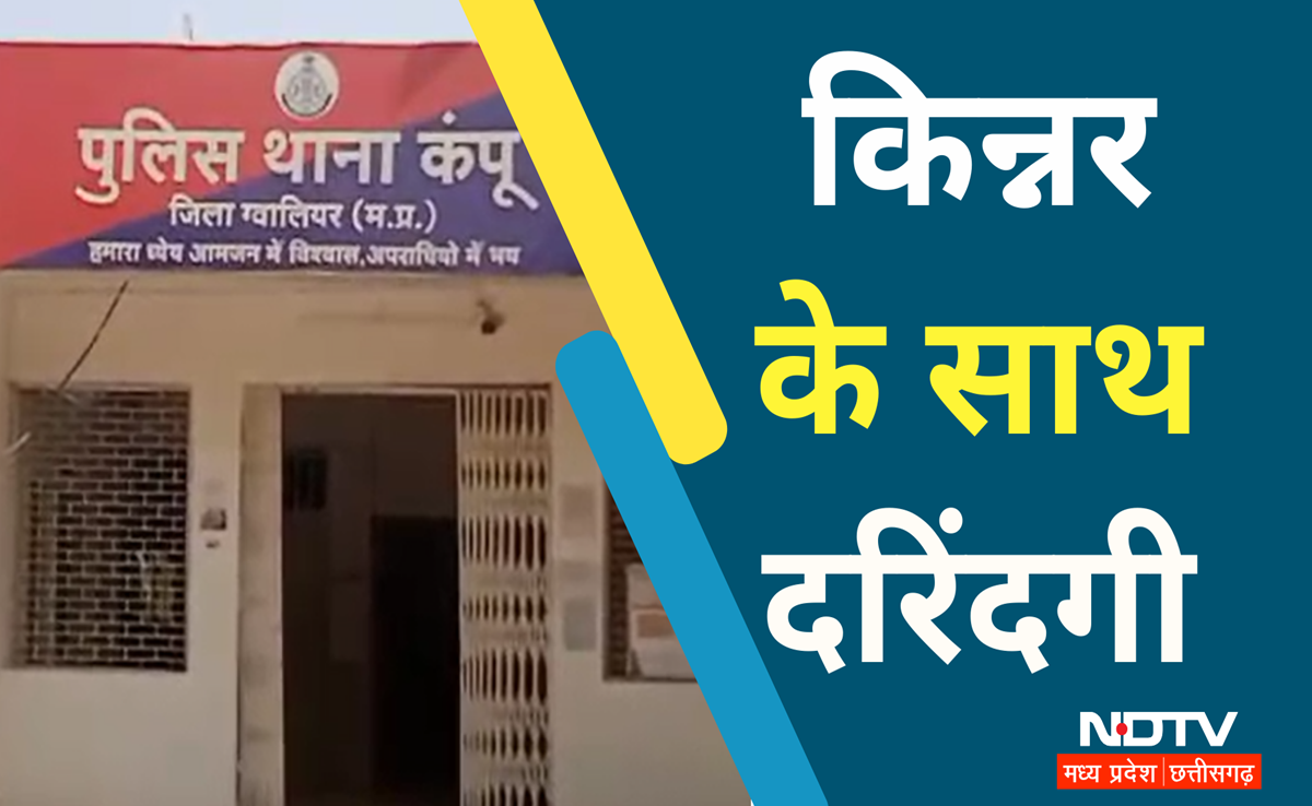 Rape Case: ग्वालियर में किन्नर से दुष्कर्म, पहली बार किसी पीड़ित ने दर्ज करायी FIR, पुलिस की गिरफ्त में आरोपी