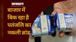 Patanjali:&nbsp;आप भी पतंजलि दूध बिस्किट्स करते हैं पसंद तो हो जाएं सावधान, यहां बेची जा रही है डुप्लीकेट ब्रांड