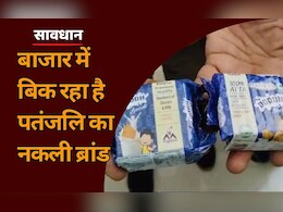 Patanjali: आप भी पतंजलि दूध बिस्किट्स करते हैं पसंद तो हो जाएं सावधान, यहां बेची जा रही है डुप्लीकेट ब्रांड Patanjali: आप भी पतंजलि दूध बिस्किट्स करते हैं पसंद तो हो जाएं सावधान, यहां बेची जा रही है डुप्लीकेट ब्रांड