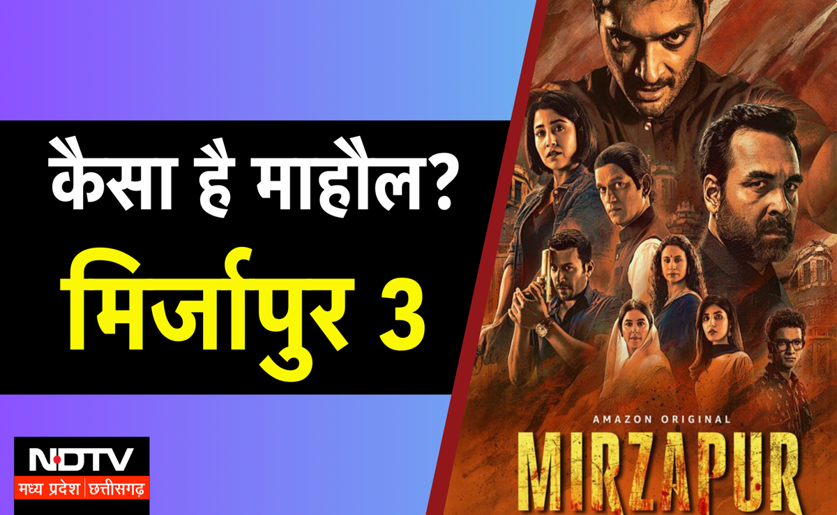 Mirzapur 3 Review: गुड्डू भैया-गोलू का भौकाल, गद्दी को लेकर घमासान, 10 एपिसोड्स में दिखेंगे ट्विस्ट व टर्न