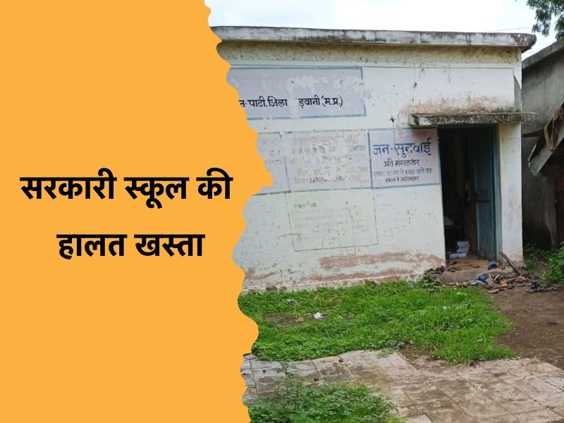 MP में दम तोड़ती शिक्षा व्यवस्था: स्कूल भवन की हालत खस्ता, टपकती छत के नीचे पढ़ने को मजबूर नौनिहाल