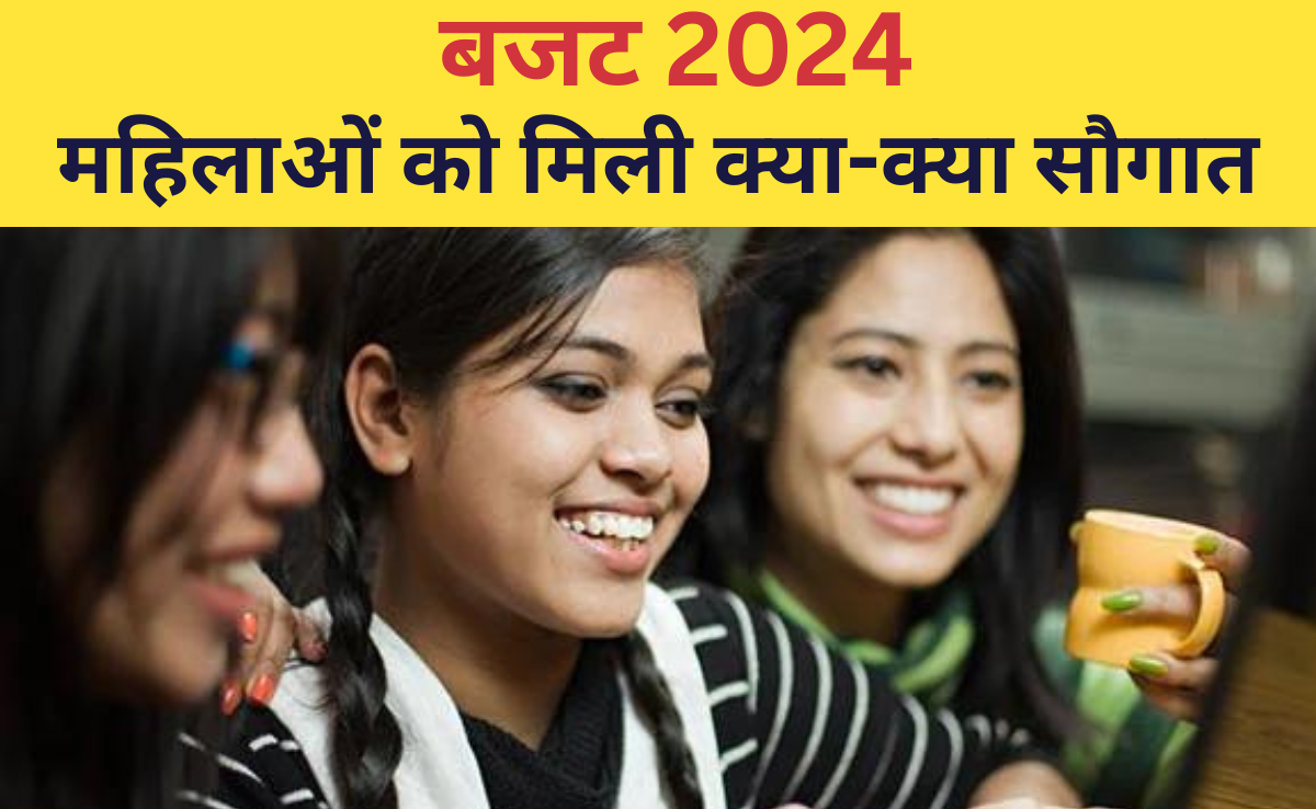 बजट में मोदी सरकार ने महिलाओं की योजनाओं के लिए 3 लाख करोड़ रुपये दिए