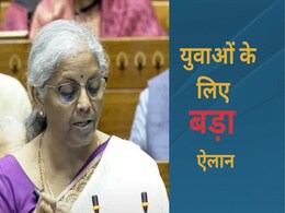 Budget 2024: पहली बार नौकरी पाने वाले युवाओं के लिए बजट में हुआ बड़ा ऐलान, जानें क्या है खास  Budget 2024: पहली बार नौकरी पाने वाले युवाओं के लिए बजट में हुआ बड़ा ऐलान, जानें क्या है खास