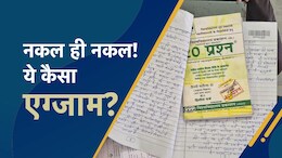 Bhind: परीक्षा के बीच अचानक पहुंचे SDM, नकलचियों के उड़ गए होश, खिड़कियों से फेंकी नकल की पर्चियां