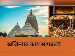Lord Jagannath Temple : 1978 नंतर पहिल्यांदाच जगन्नाथाचं रत्नभांडार उघडलं, किती सोनं आढळलं? Lord Jagannath Temple : 1978 नंतर पहिल्यांदाच जगन्नाथाचं रत्नभांडार उघडलं, किती सोनं आढळलं?