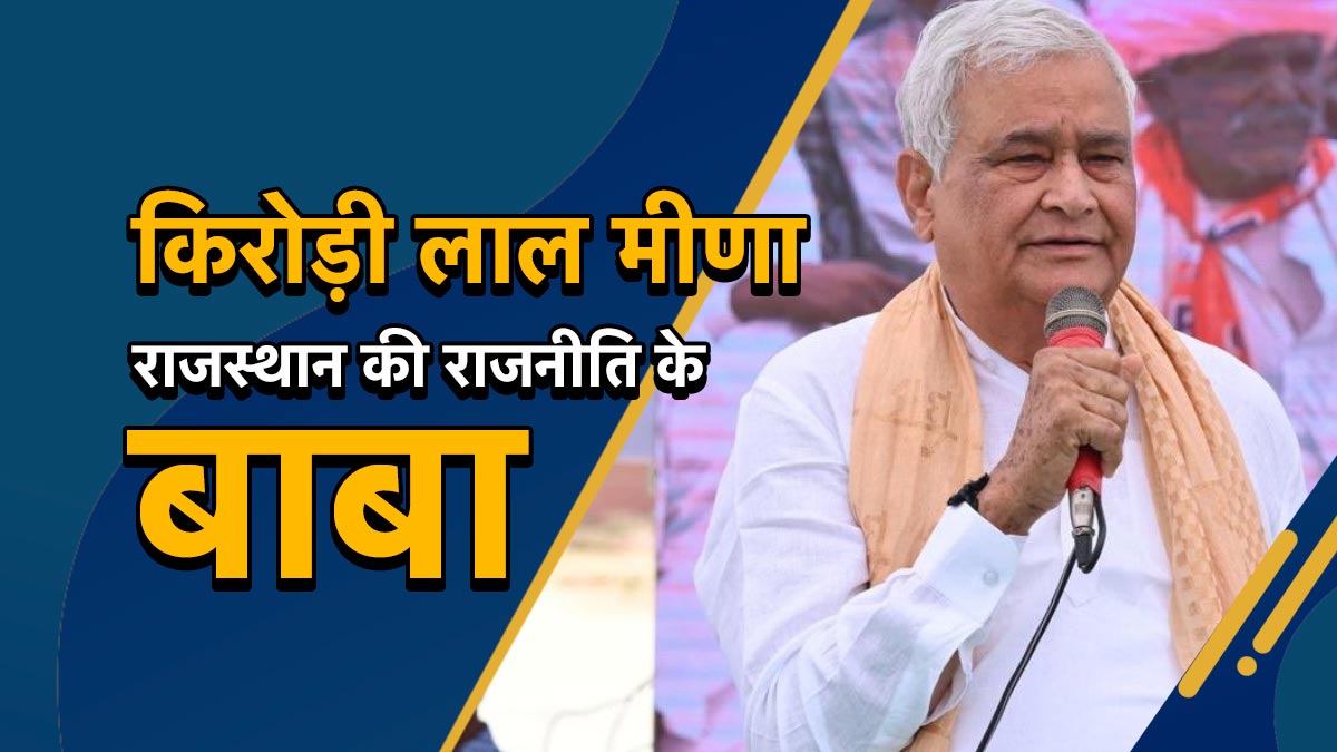 किरोड़ीलाल मीणा ने यूं ही नहीं किया 'रघुकुल' वाला त्याग, राजस्थान की राजनीति समझिए