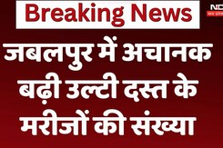 जबलपुर में अचानक बढ़ी उल्टी दस्त के मरीजों का संख्या