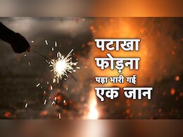 MP News: भारत के विश्व कप की जीत का जश्न मनाना पड़ा भारी, पटाखा फोड़ने के दौरान हो गई एक बच्चे की मौत